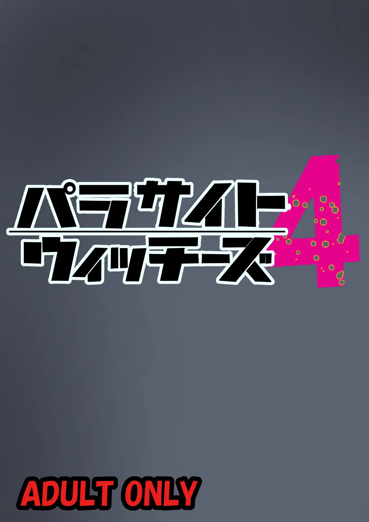 パラサイトウィッチーズ4 Page.30