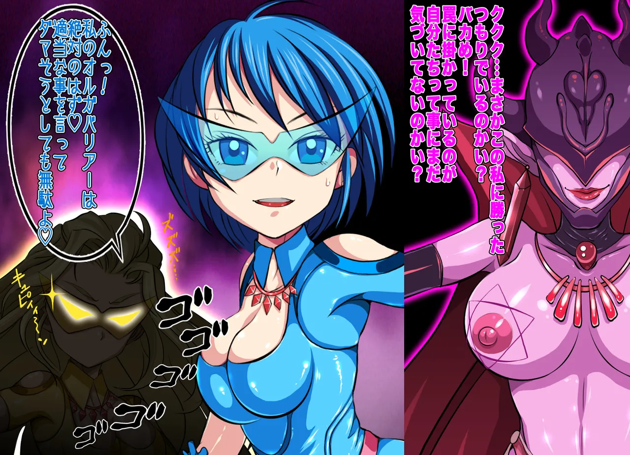 ヒロイン戦隊 オルガ☆スター! 敗北のオーガズム Page.10