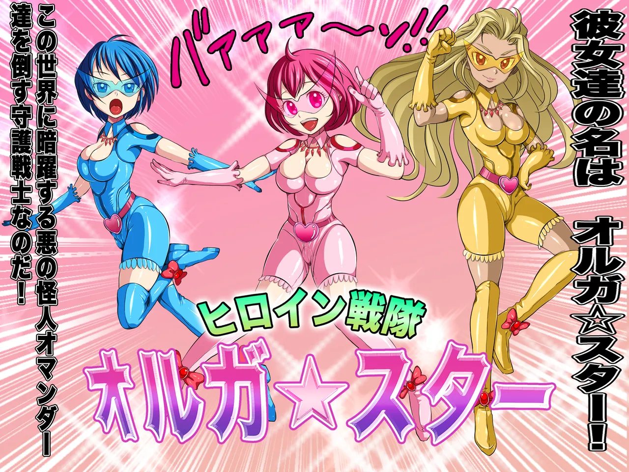 ヒロイン戦隊 オルガ☆スター! 敗北のオーガズム Page.7