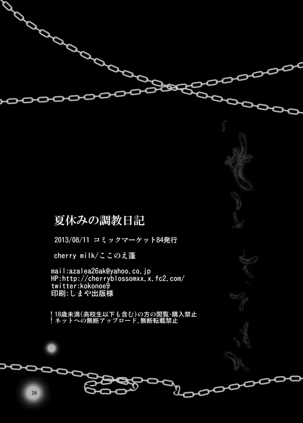 夏休みの調教日記 Page.26