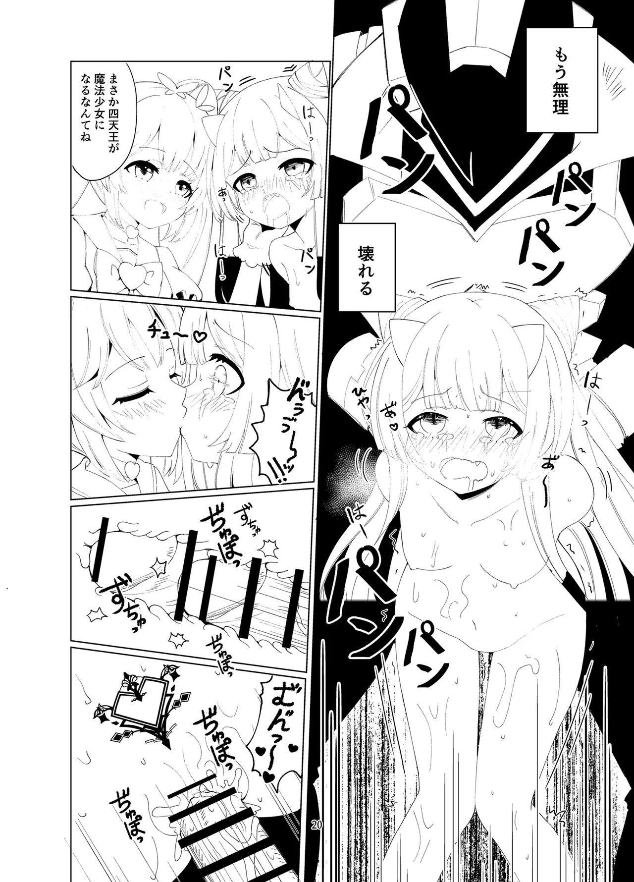 悪の幹部は秘密兵器のTS化で自爆しました Page.19