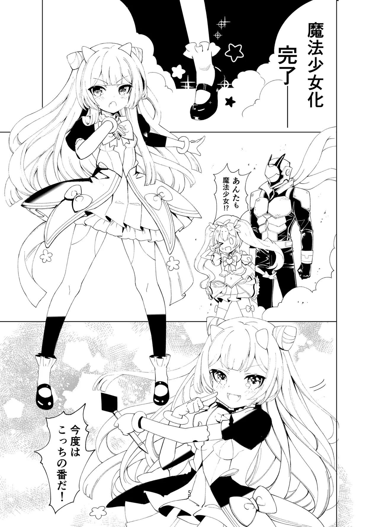 悪の幹部は秘密兵器のTS化で自爆しました Page.4