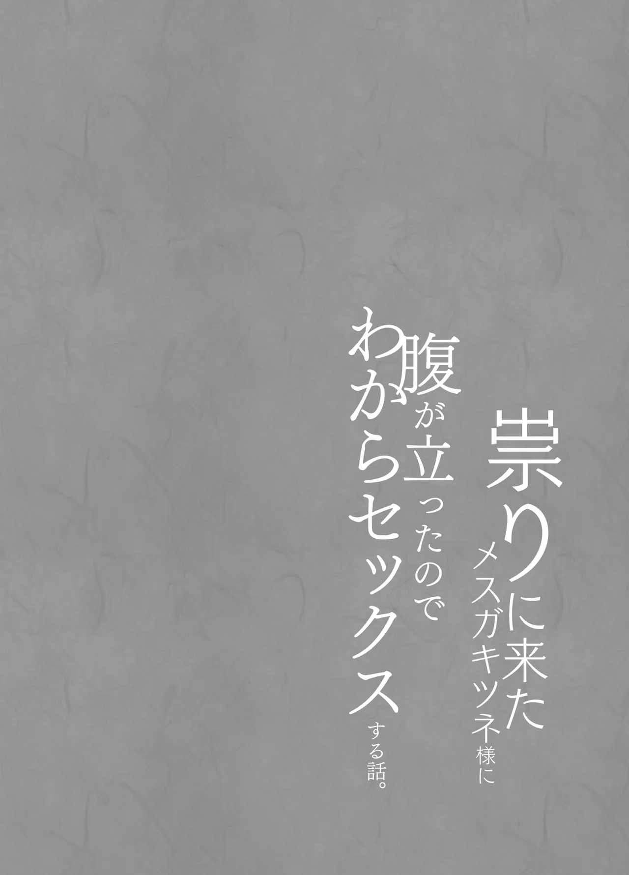 祟りに来たメスガキツネ様に腹が立ったのでわからセックスする話。 Page.17