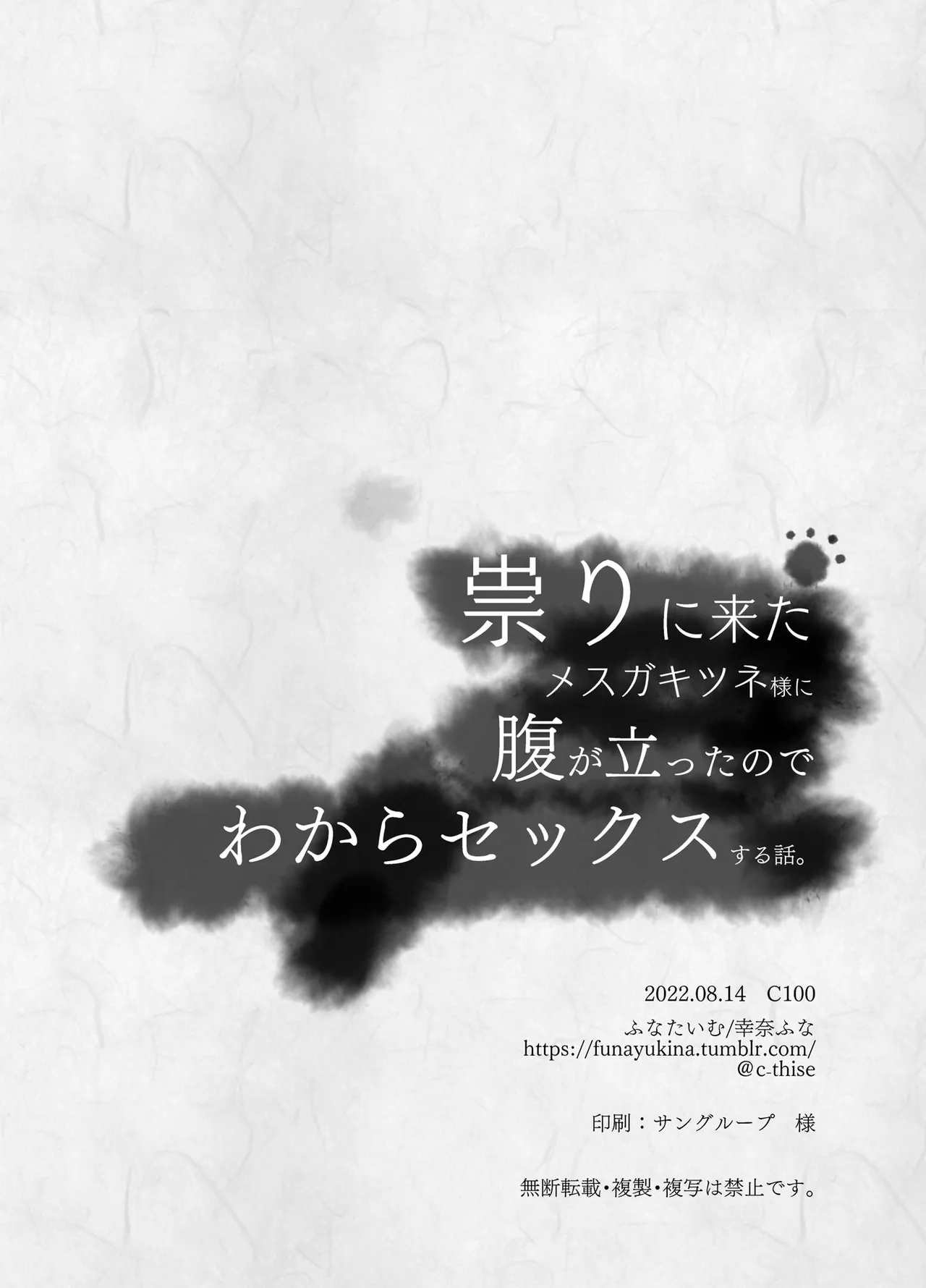 祟りに来たメスガキツネ様に腹が立ったのでわからセックスする話。 Page.22