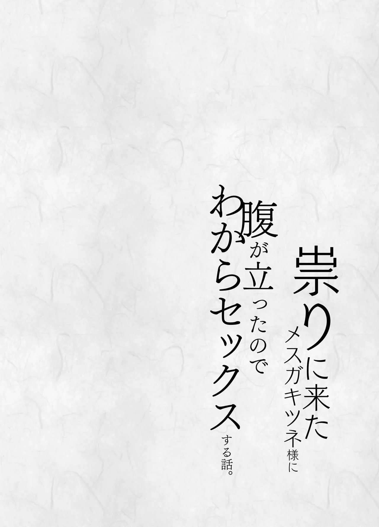祟りに来たメスガキツネ様に腹が立ったのでわからセックスする話。 Page.4
