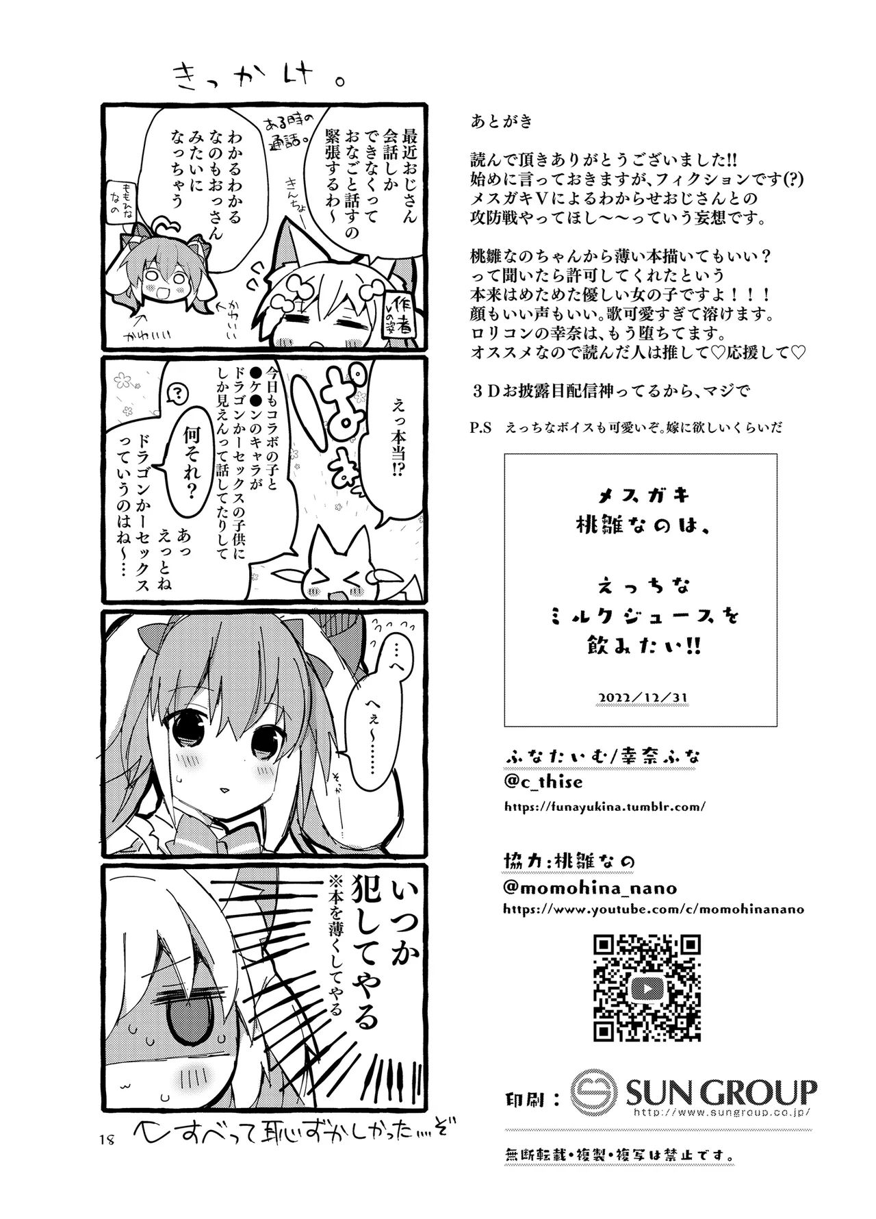 [ふなたいむ (幸奈ふな)] メスガキ桃雛なのは、 えっちなミルクジュースを飲みたい!! (桃雛なの) DL版] Page.17