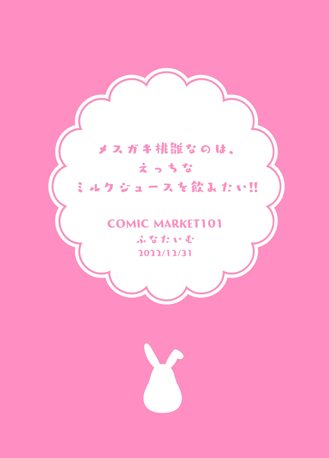 [ふなたいむ (幸奈ふな)] メスガキ桃雛なのは、 えっちなミルクジュースを飲みたい!! (桃雛なの) DL版] Page.18