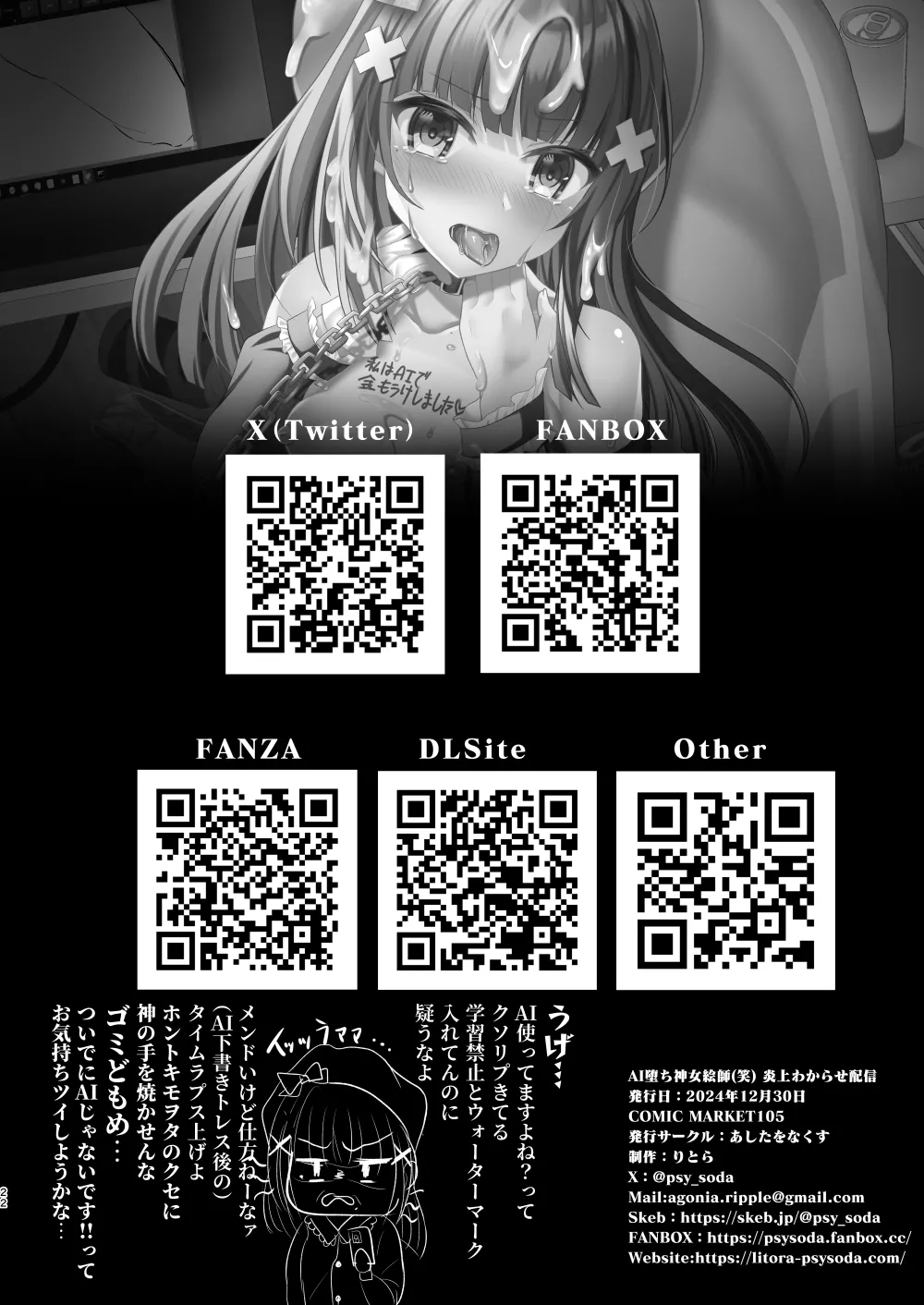 [あしたをなくす (りとら)] AI堕ち神女絵師 (笑) 炎上わからせ配信 [DL版] Page.21