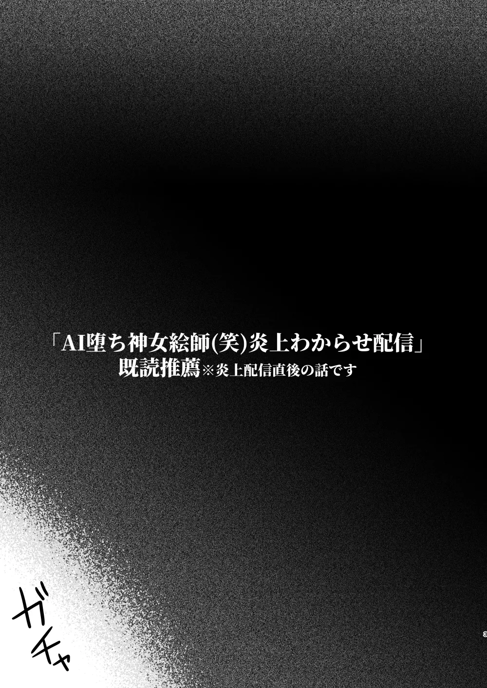 [あしたをなくす (りとら)] AI堕ち神女絵師 (笑) 炎上わからせ配信 [DL版] Page.24