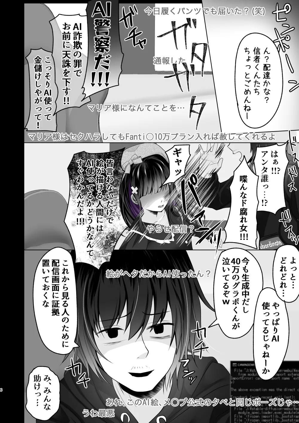 [あしたをなくす (りとら)] AI堕ち神女絵師 (笑) 炎上わからせ配信 [DL版] Page.5