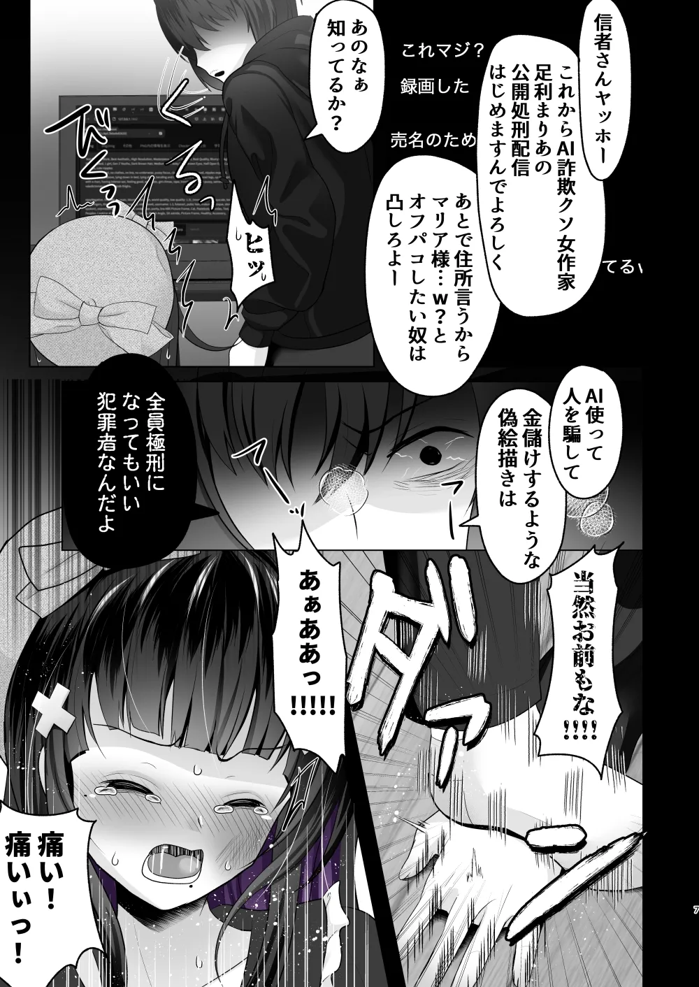 [あしたをなくす (りとら)] AI堕ち神女絵師 (笑) 炎上わからせ配信 [DL版] Page.6