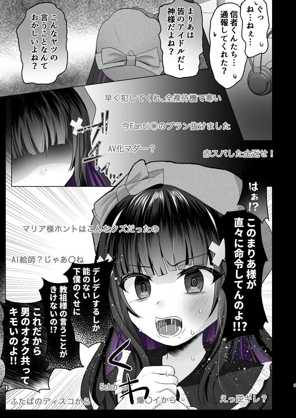 [あしたをなくす (りとら)] AI堕ち神女絵師 (笑) 炎上わからせ配信 [DL版] Page.8