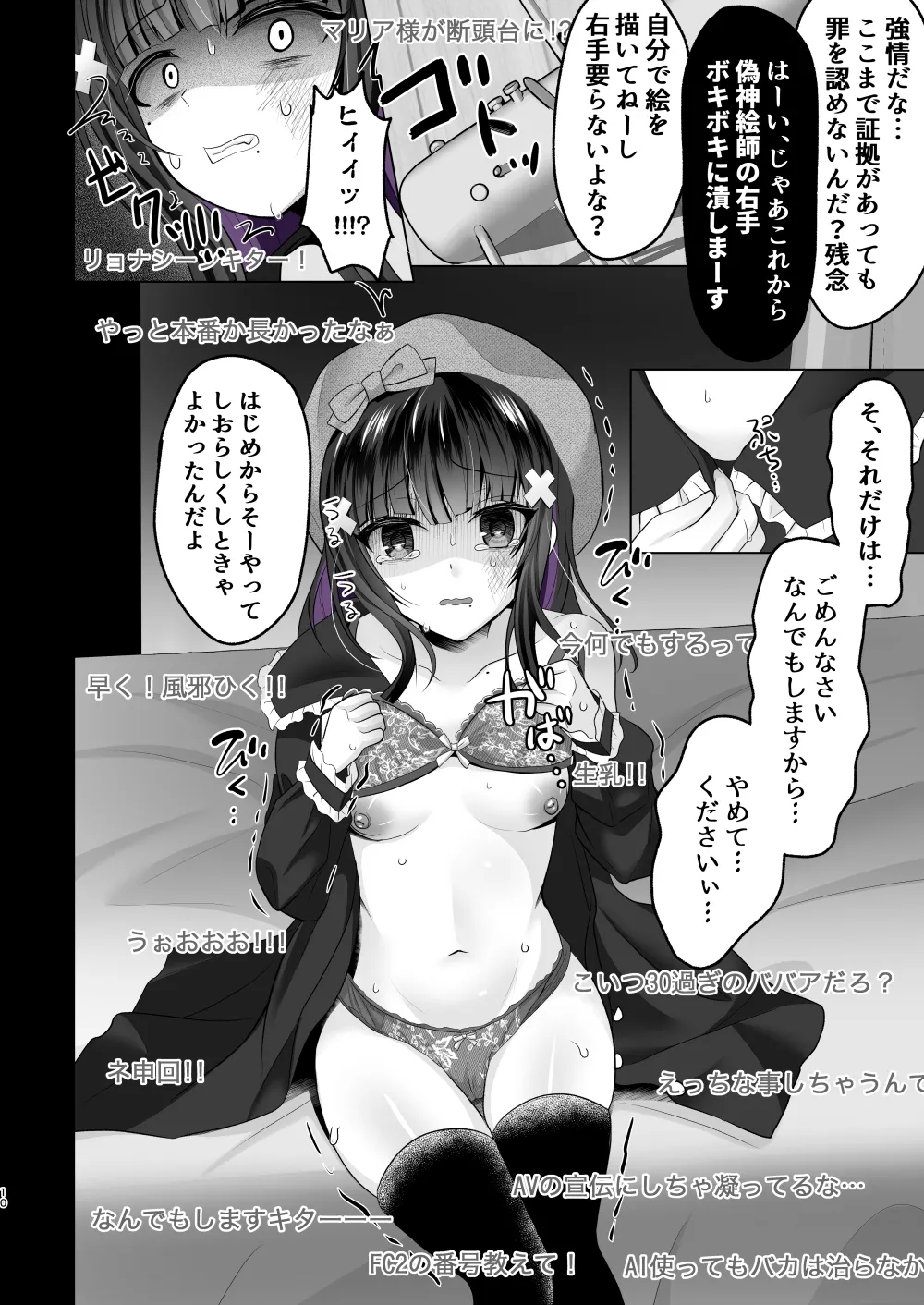 [あしたをなくす (りとら)] AI堕ち神女絵師 (笑) 炎上わからせ配信 [DL版] Page.9