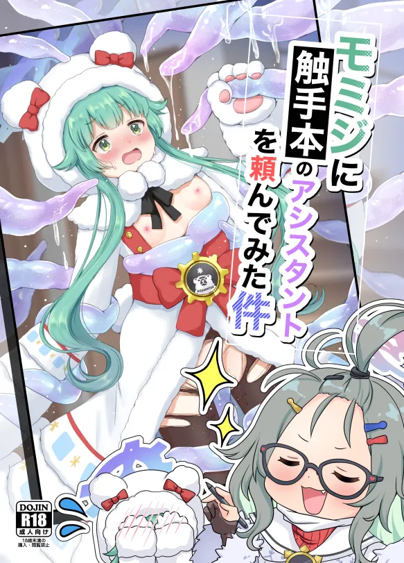 モミジに触手本のアシスタントを頼んでみた件