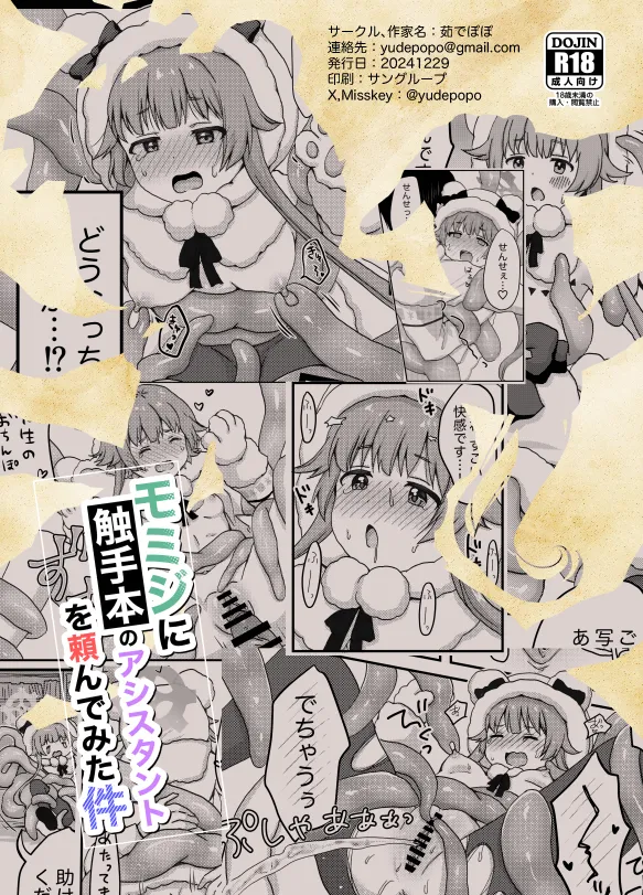 モミジに触手本のアシスタントを頼んでみた件 Page.36