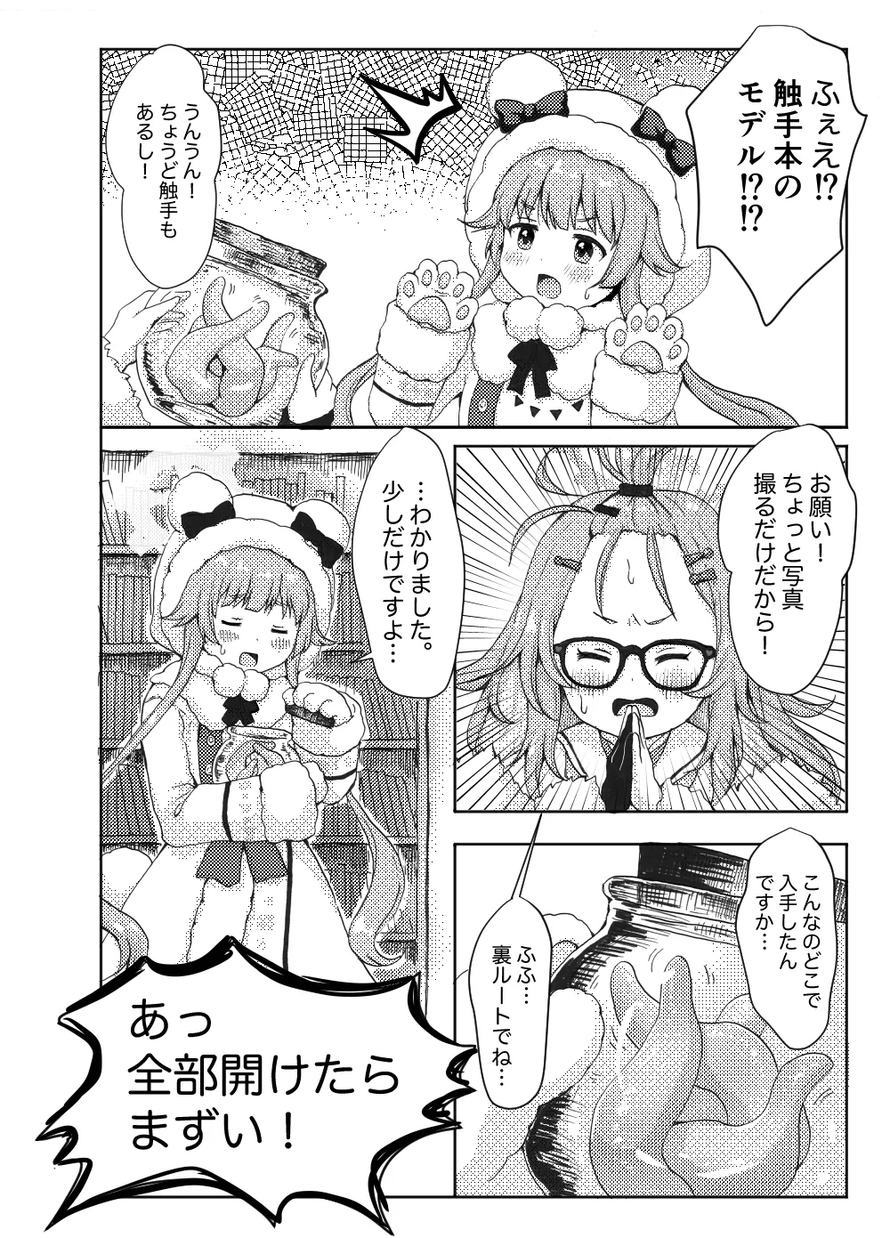 モミジに触手本のアシスタントを頼んでみた件 Page.4