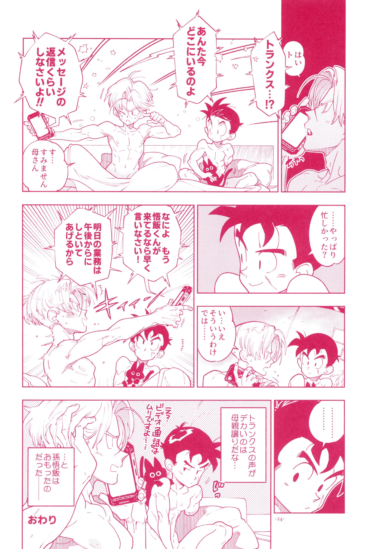 ミニ悟飯さんと！ Page.26