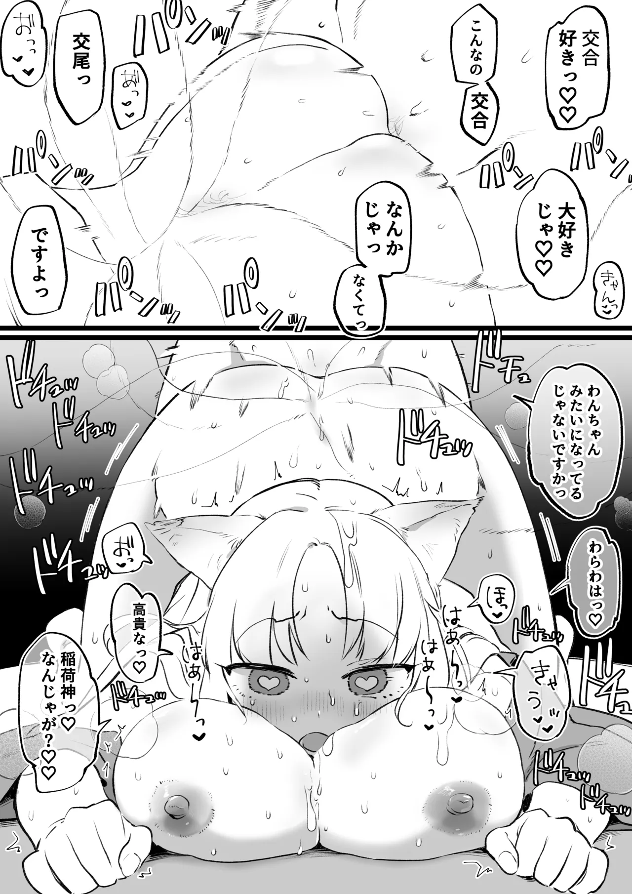 狐耳の無知神様と濃厚儀式交尾 Page.11