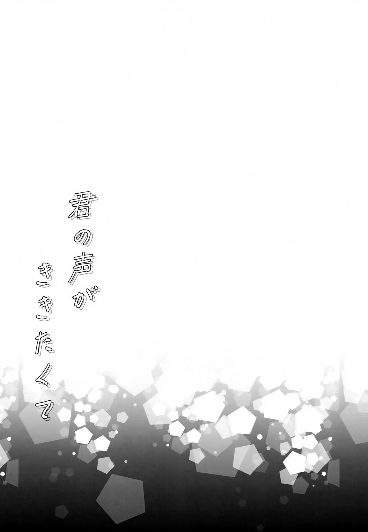君の声がききたくて Page.18