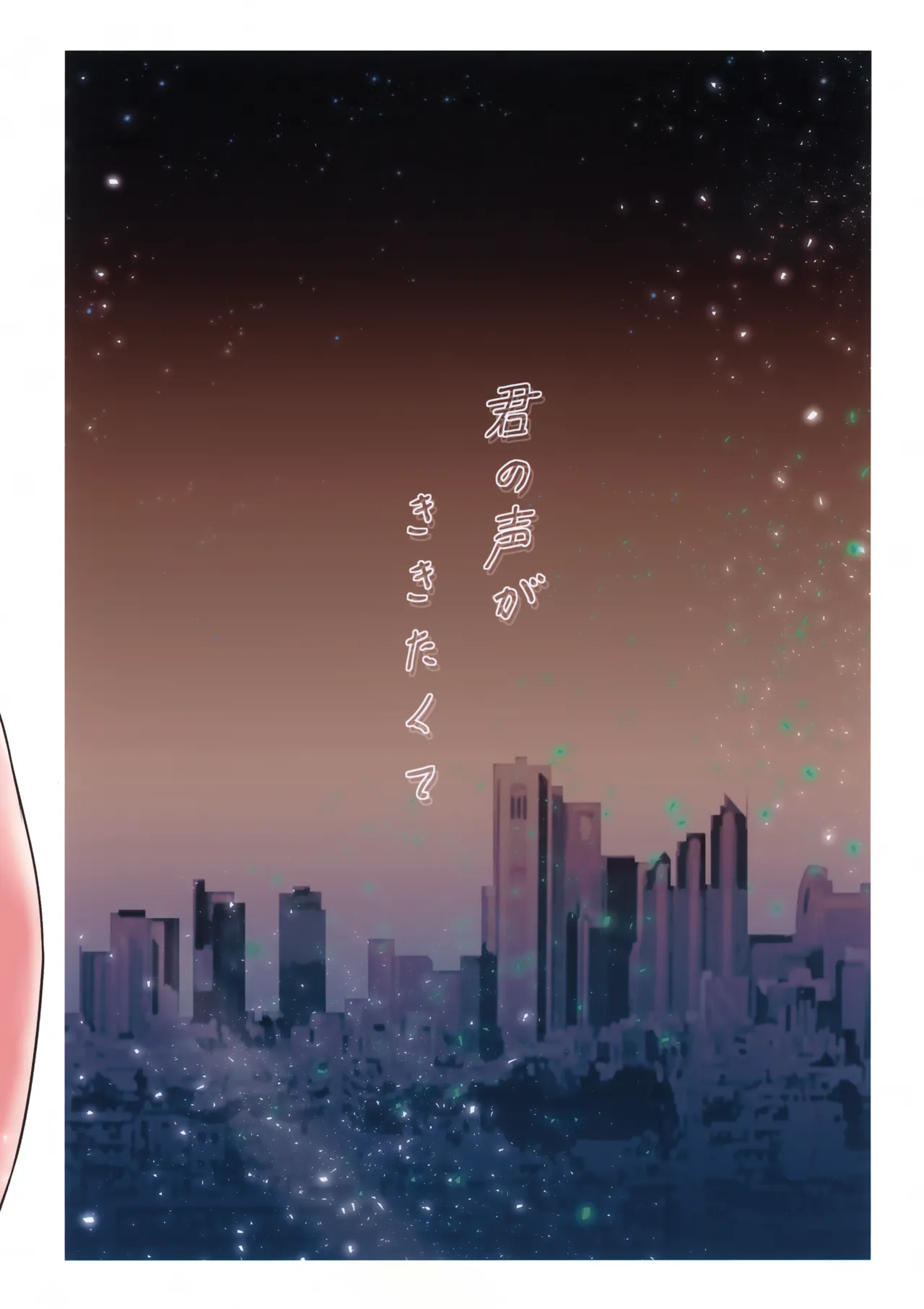 君の声がききたくて Page.32