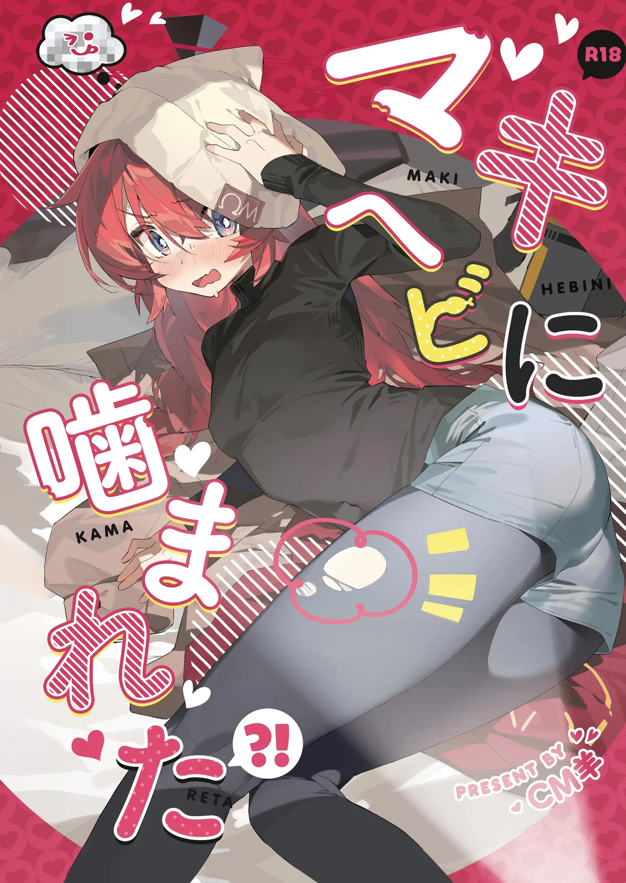 マキ、ヘビに噛まれた!?