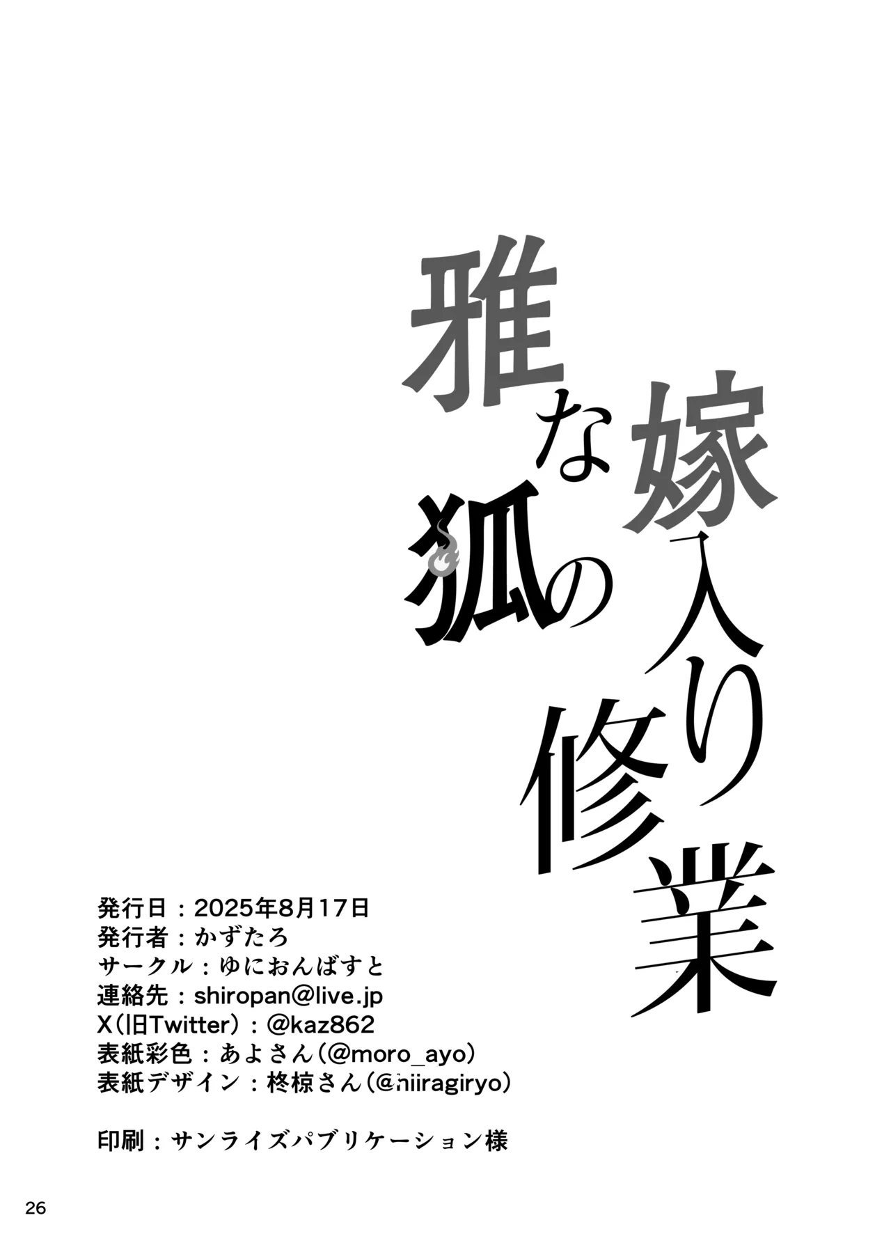 雅な狐の嫁入り修行 Page.26