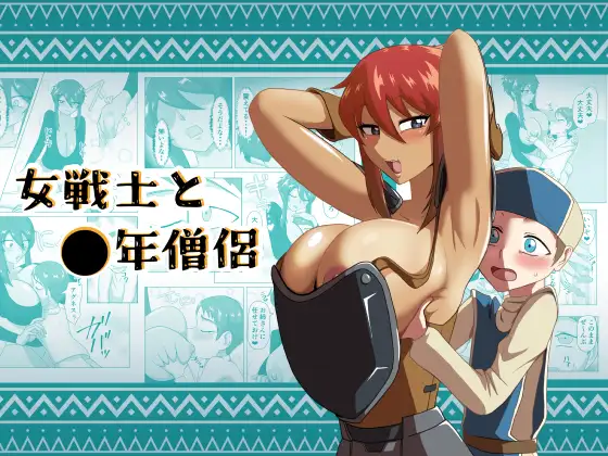 女戦士と〇年僧侶 Page.1