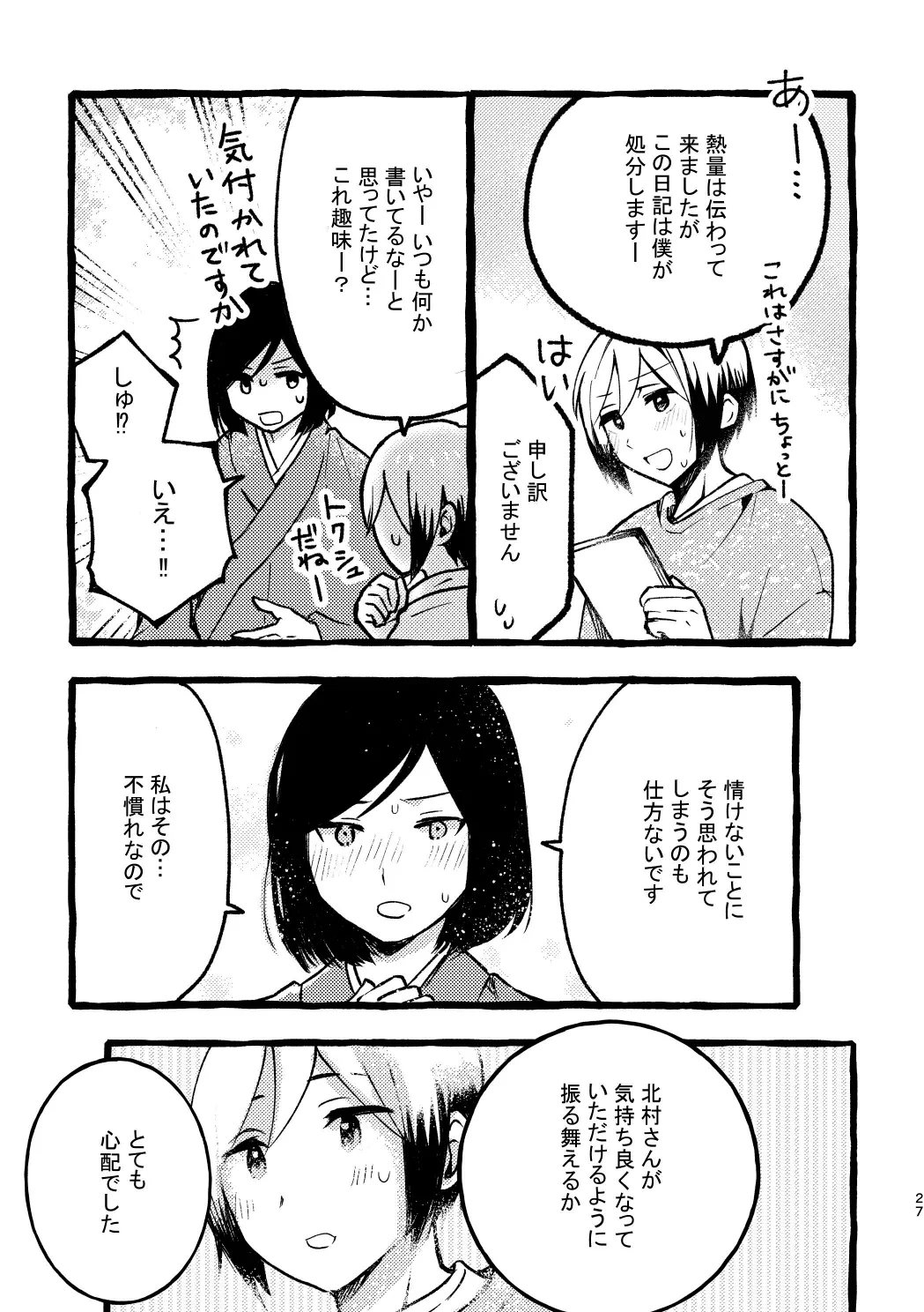 北村さん経過観察日記 Page.25