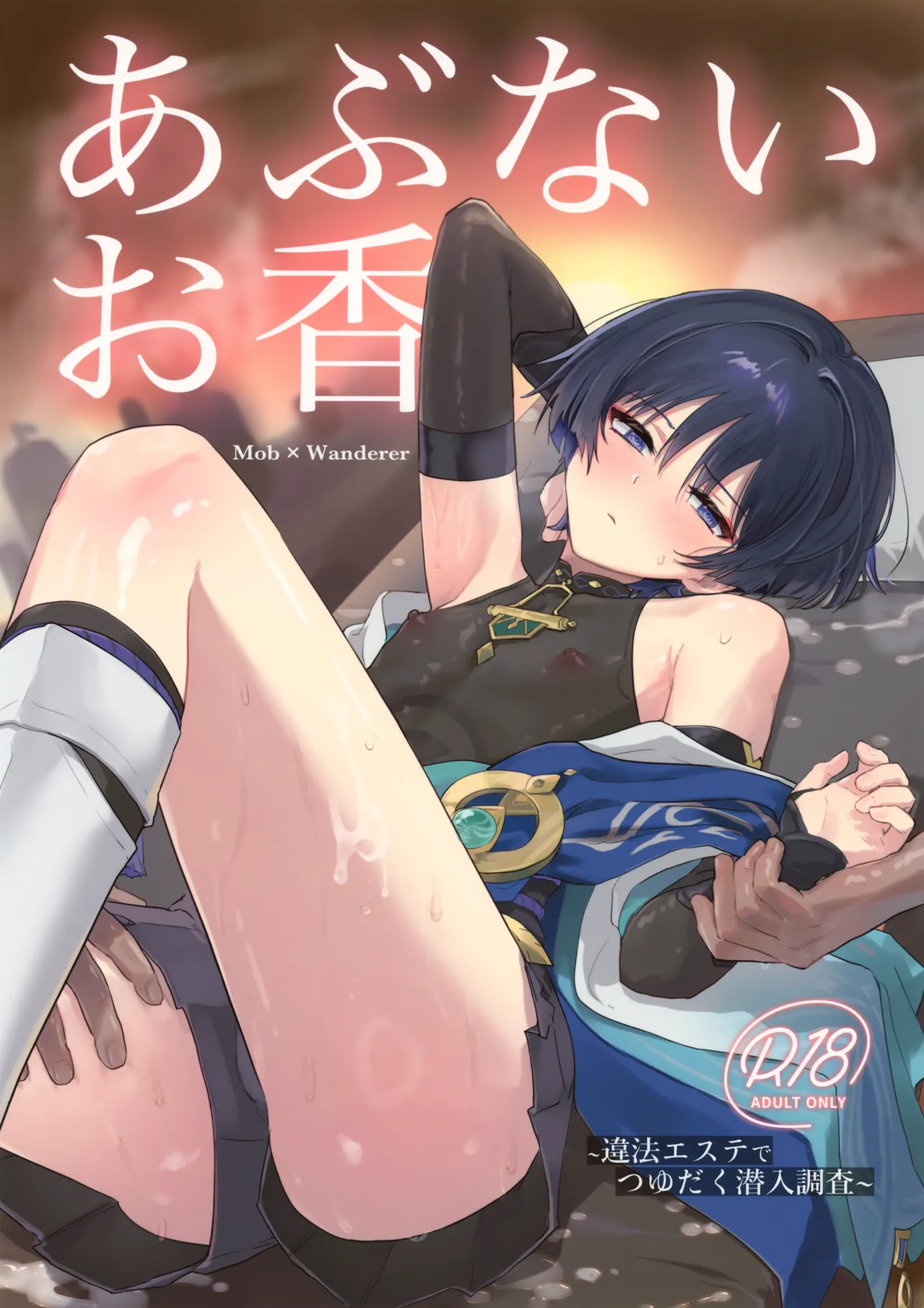 あぶないお香
