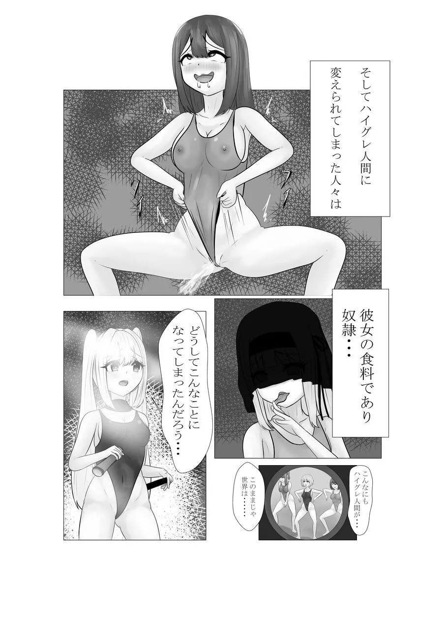 ハイグレ少女に支配される世界 Page.5
