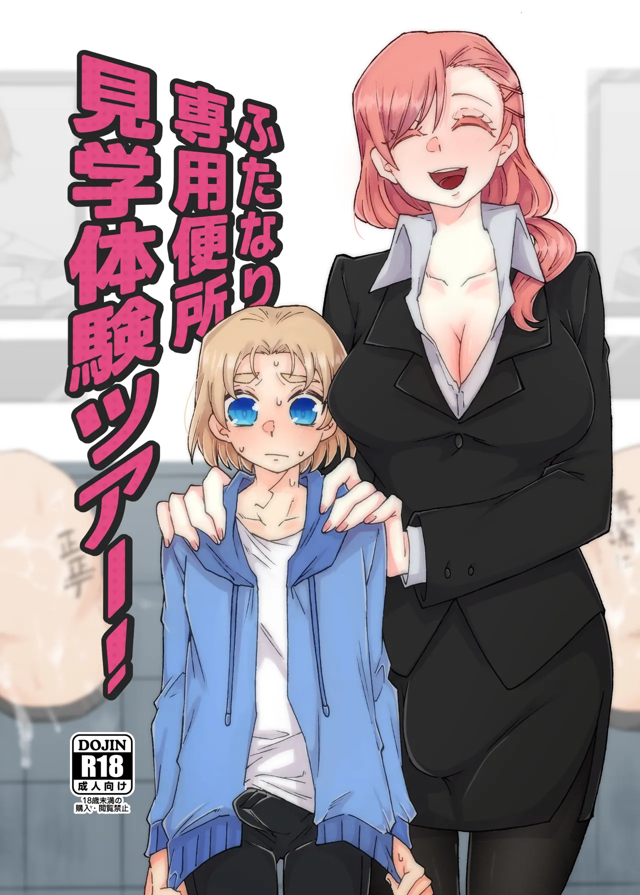 ふたなり専用便所見学体験ツアー！
