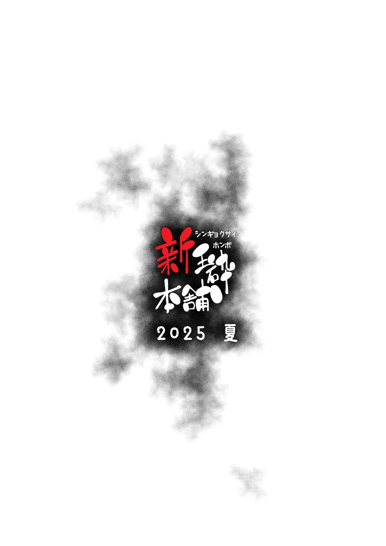 旧校舎 二階奥 搾精指導室 Page.26