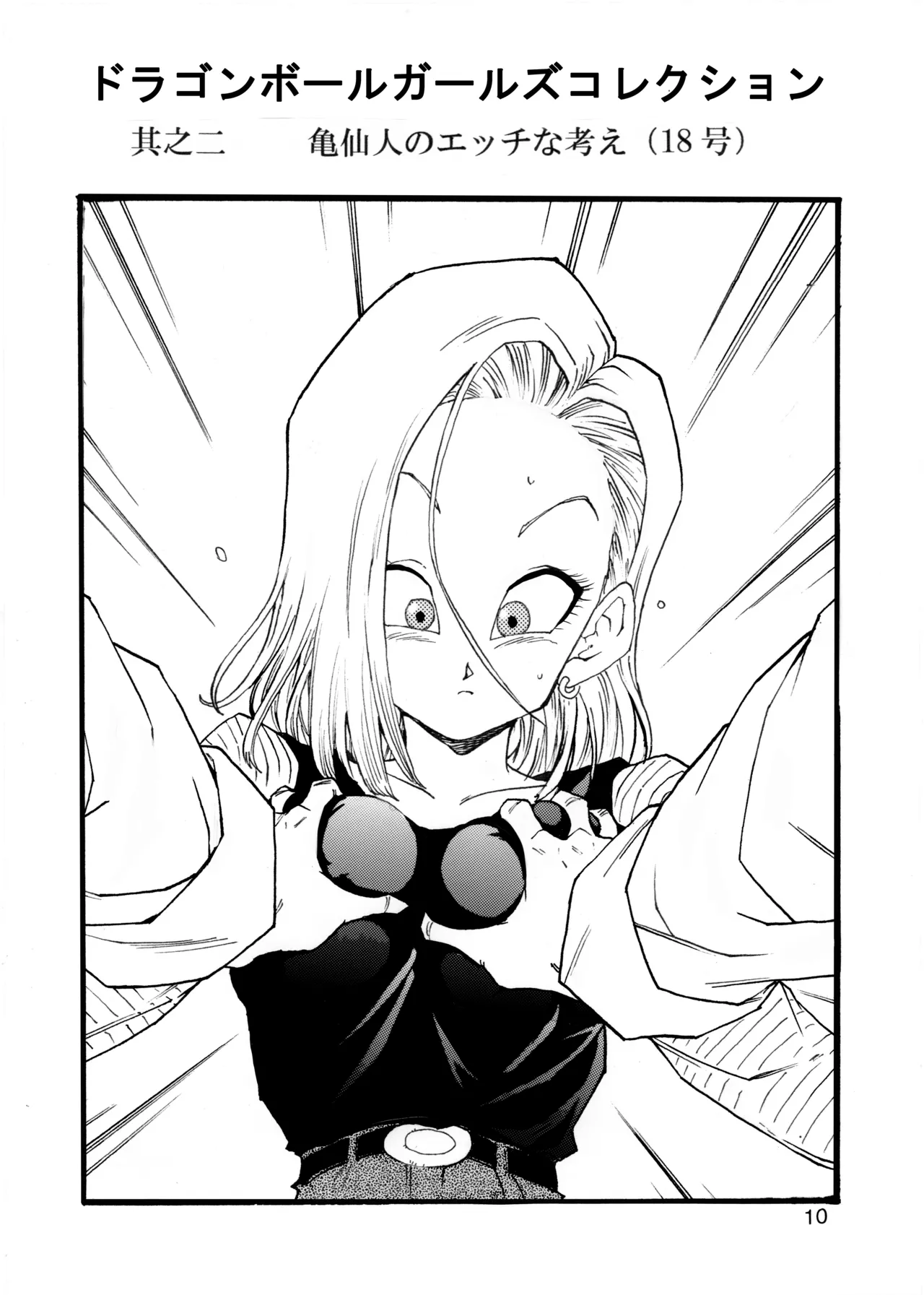 ドラゴンボールガールズコレクション1 Page.11