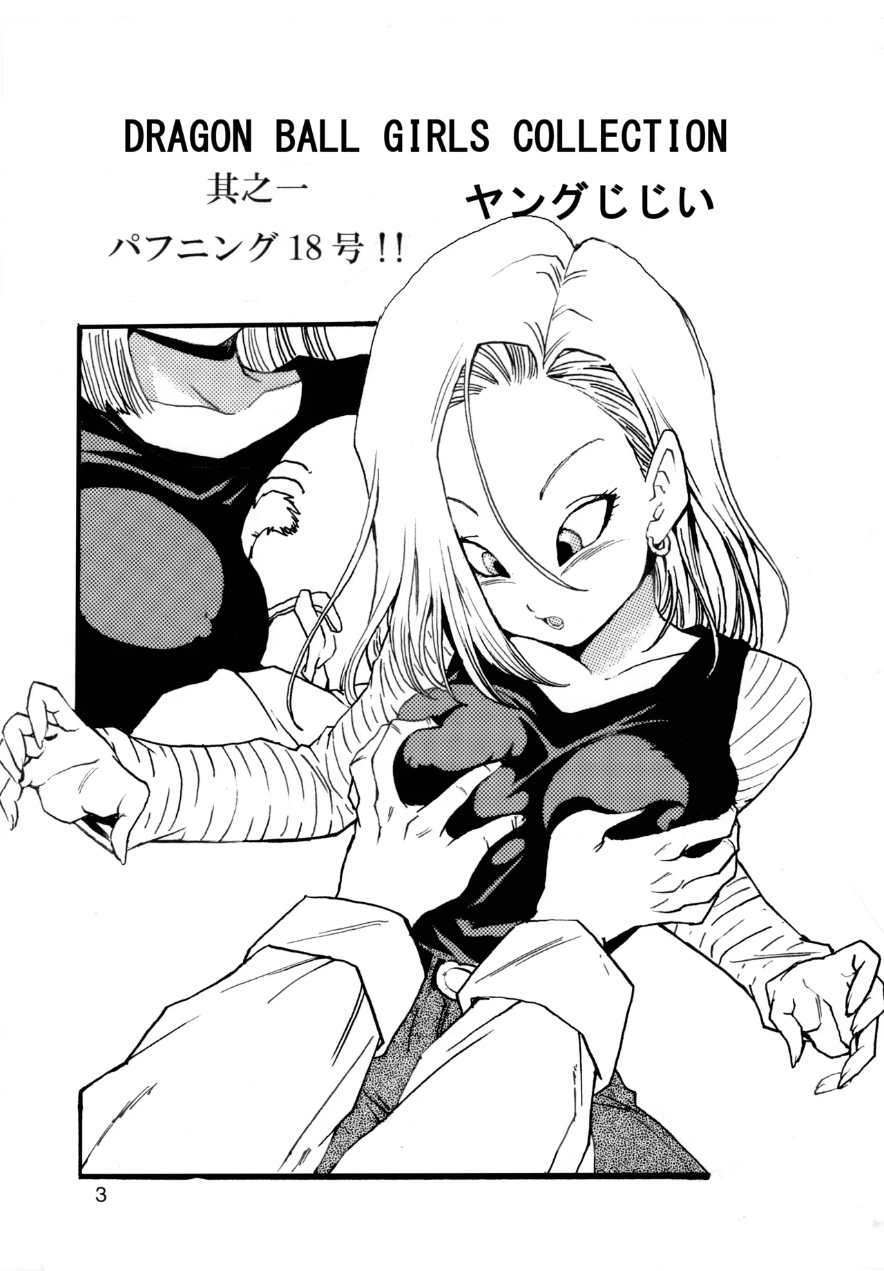 ドラゴンボールガールズコレクション1 Page.4