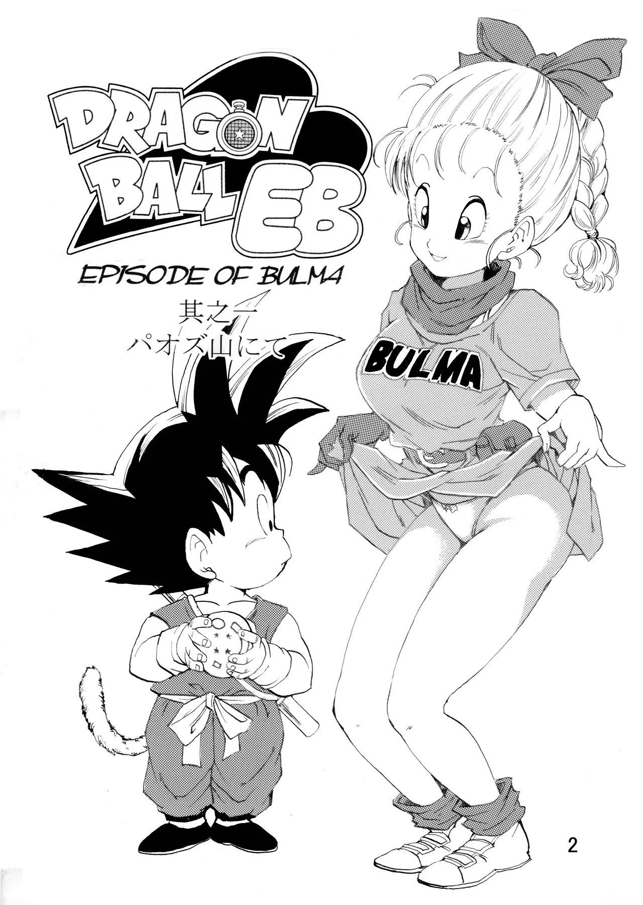 ドラゴンボールエピソードオブブルマ1 Page.3