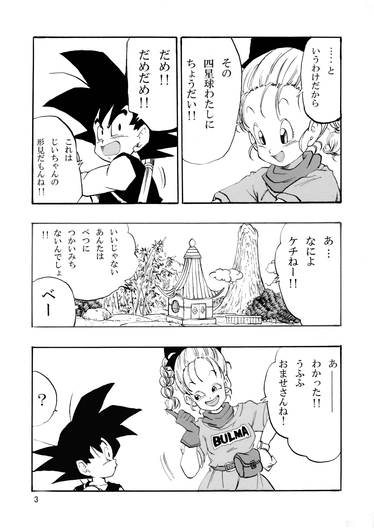 ドラゴンボールエピソードオブブルマ1 Page.4