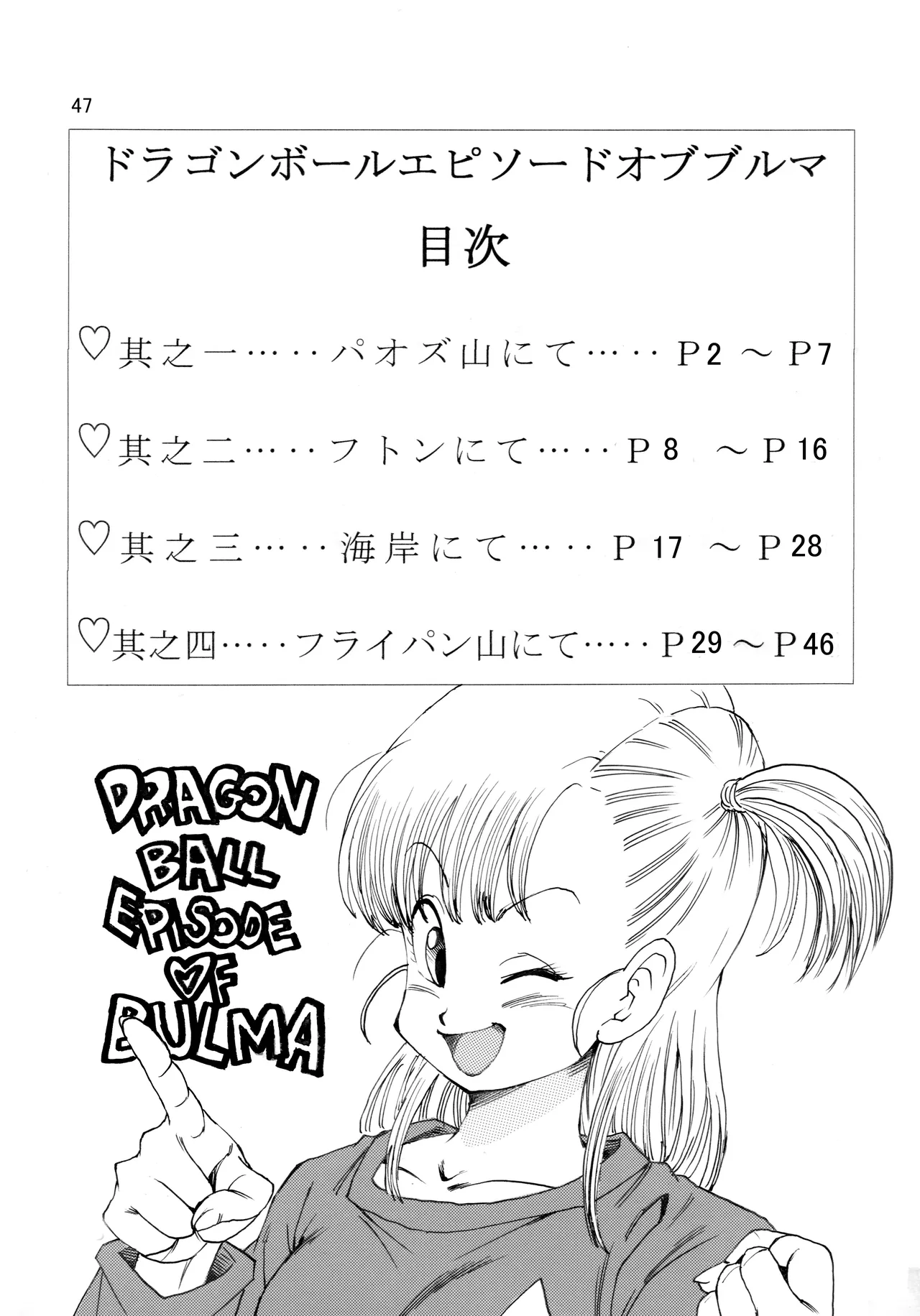 ドラゴンボールエピソードオブブルマ1 Page.48