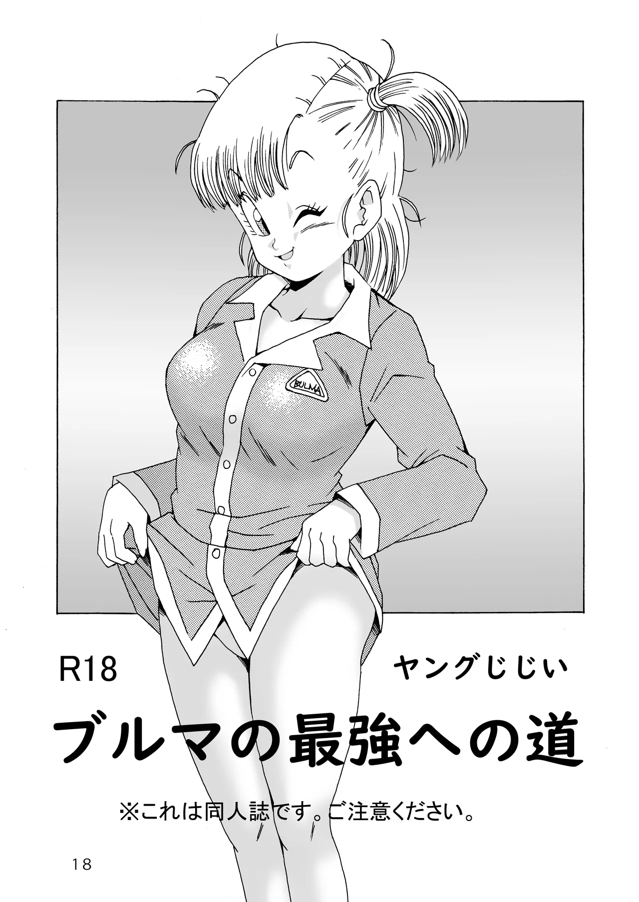 ブルマの最強への道 Page.18