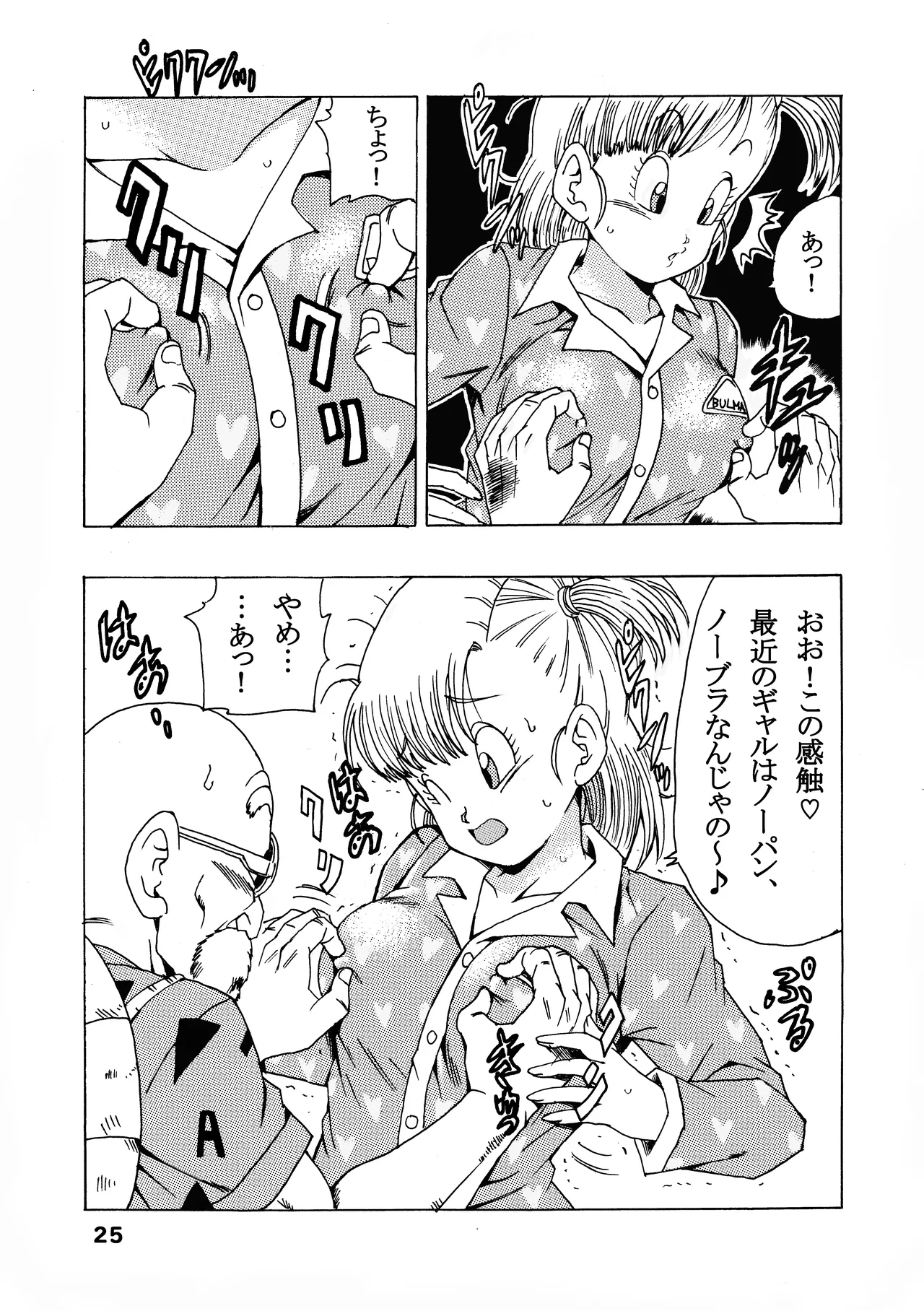 ブルマの最強への道 Page.25