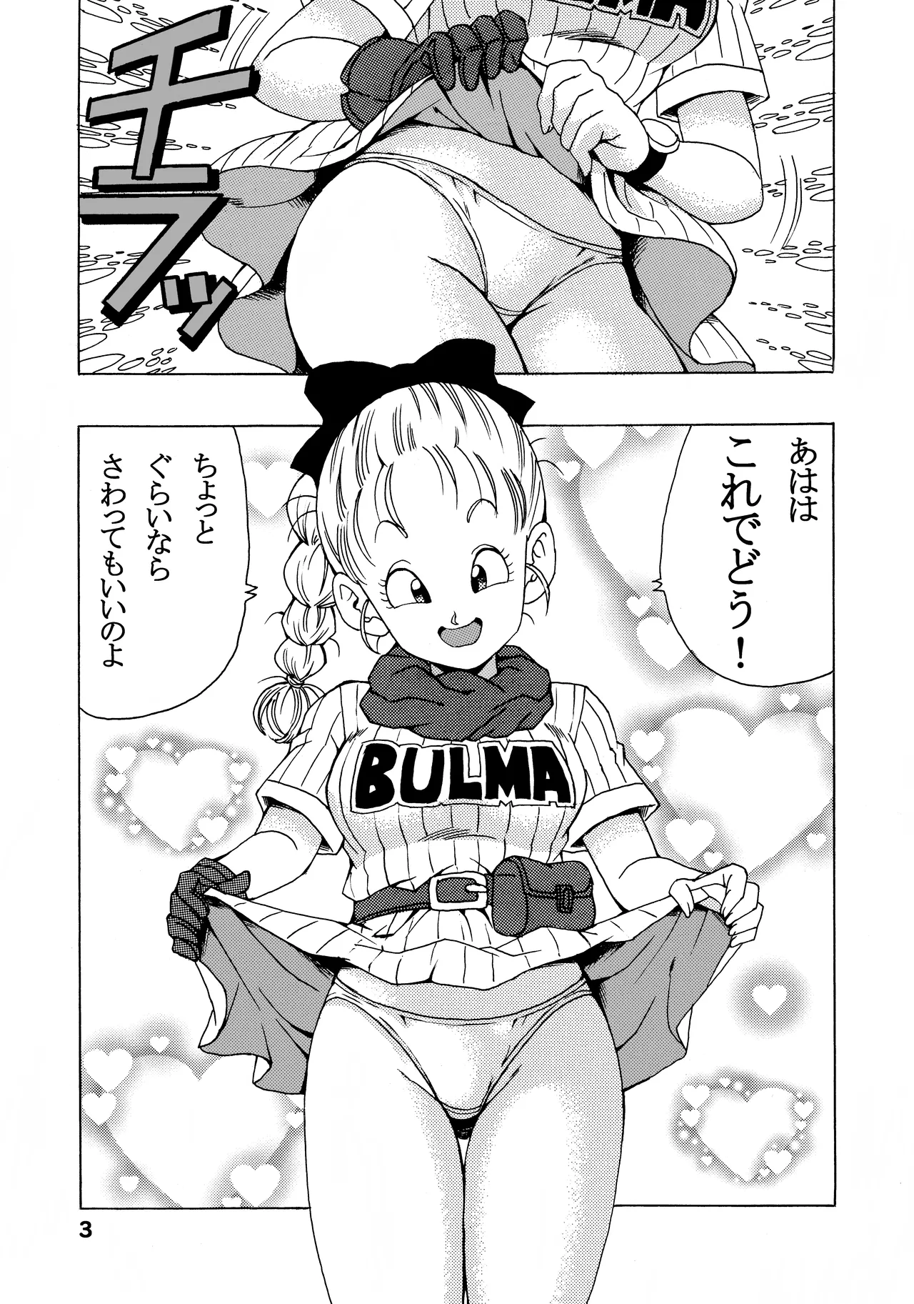 ブルマの最強への道 Page.3