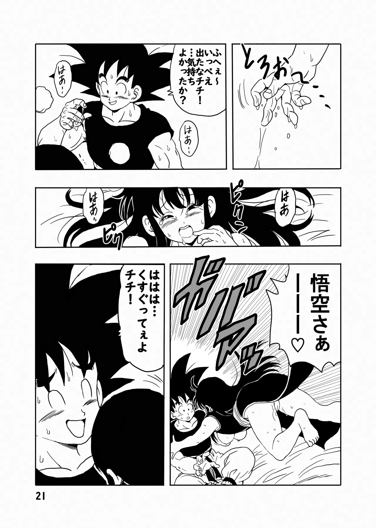 チチと悟空 Page.22