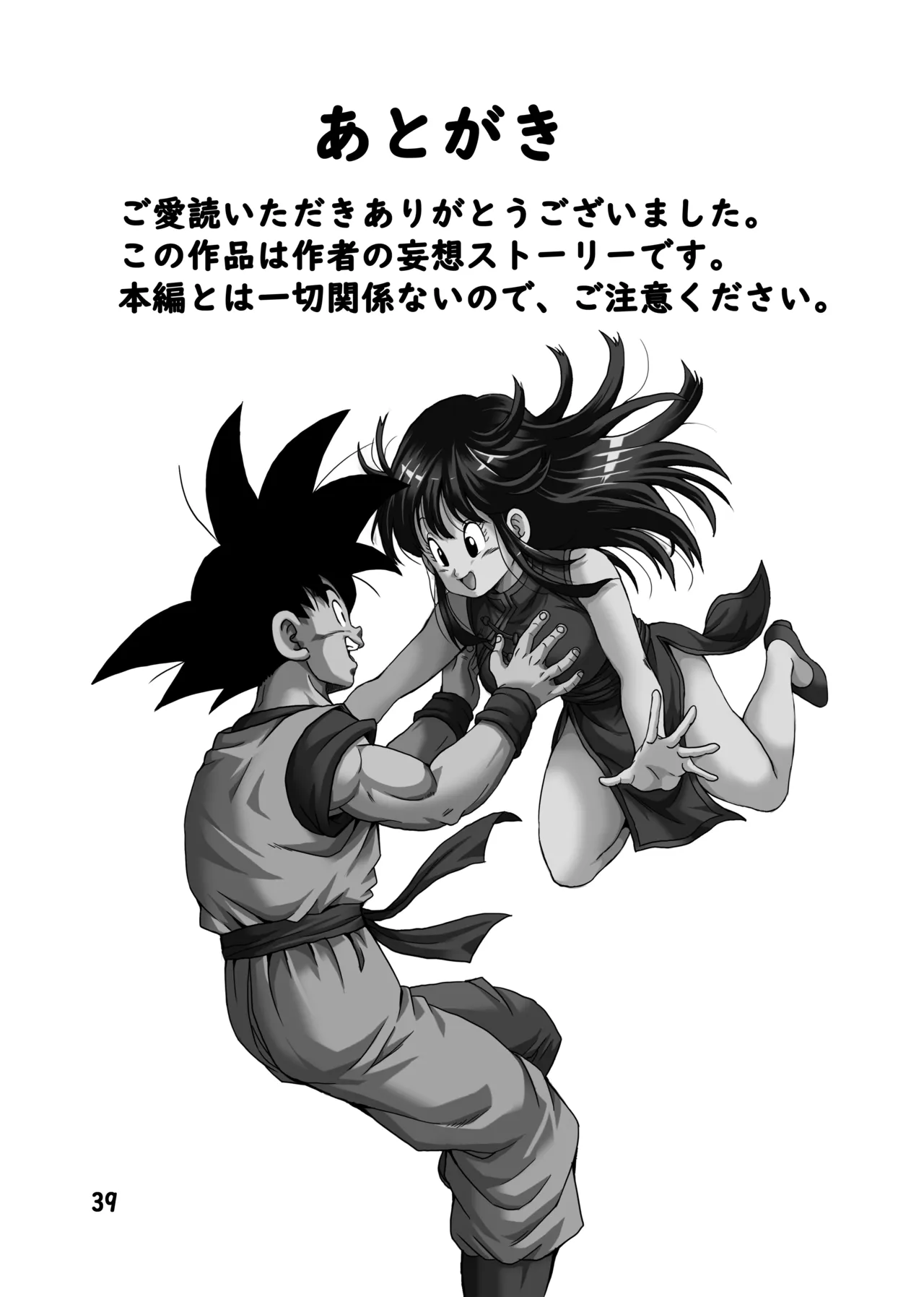 チチと悟空 Page.40