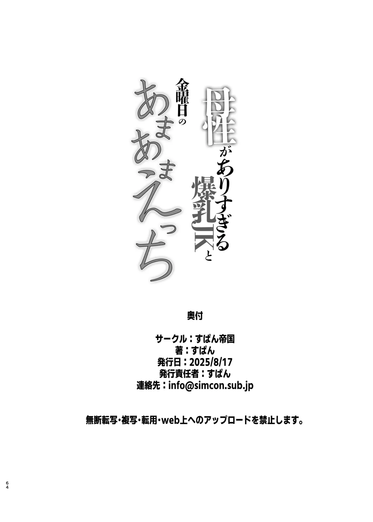 母性がありすぎる爆乳JKと金曜日のあまあまえっち Page.64