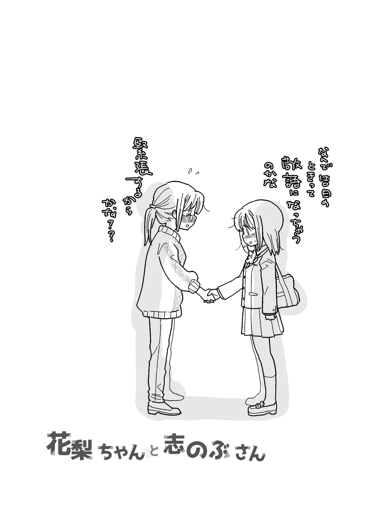 花梨ちゃんと志のぶさん～いとこ同士の百合同棲～ Page.47