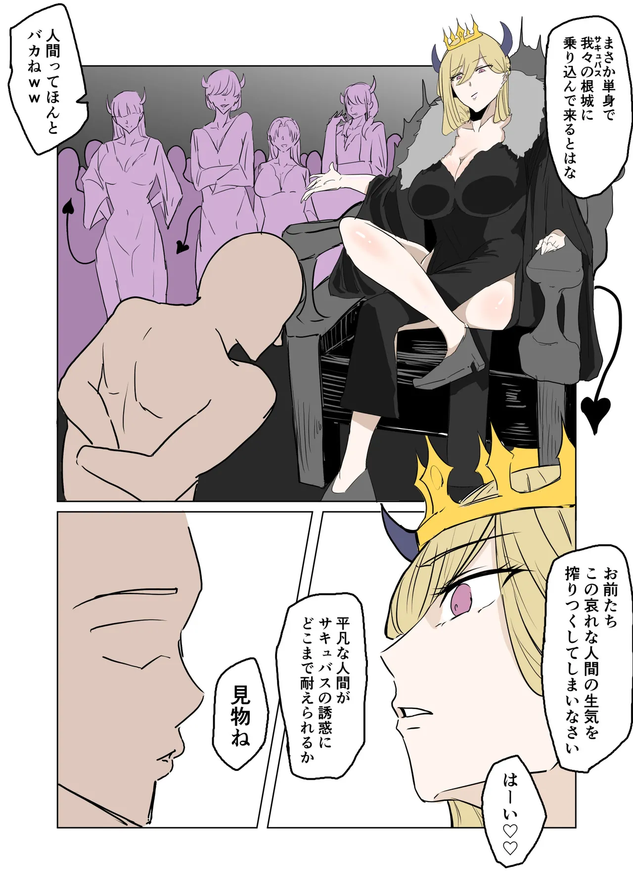 サキュバスの女王が平凡な人間に退治されるやつ。