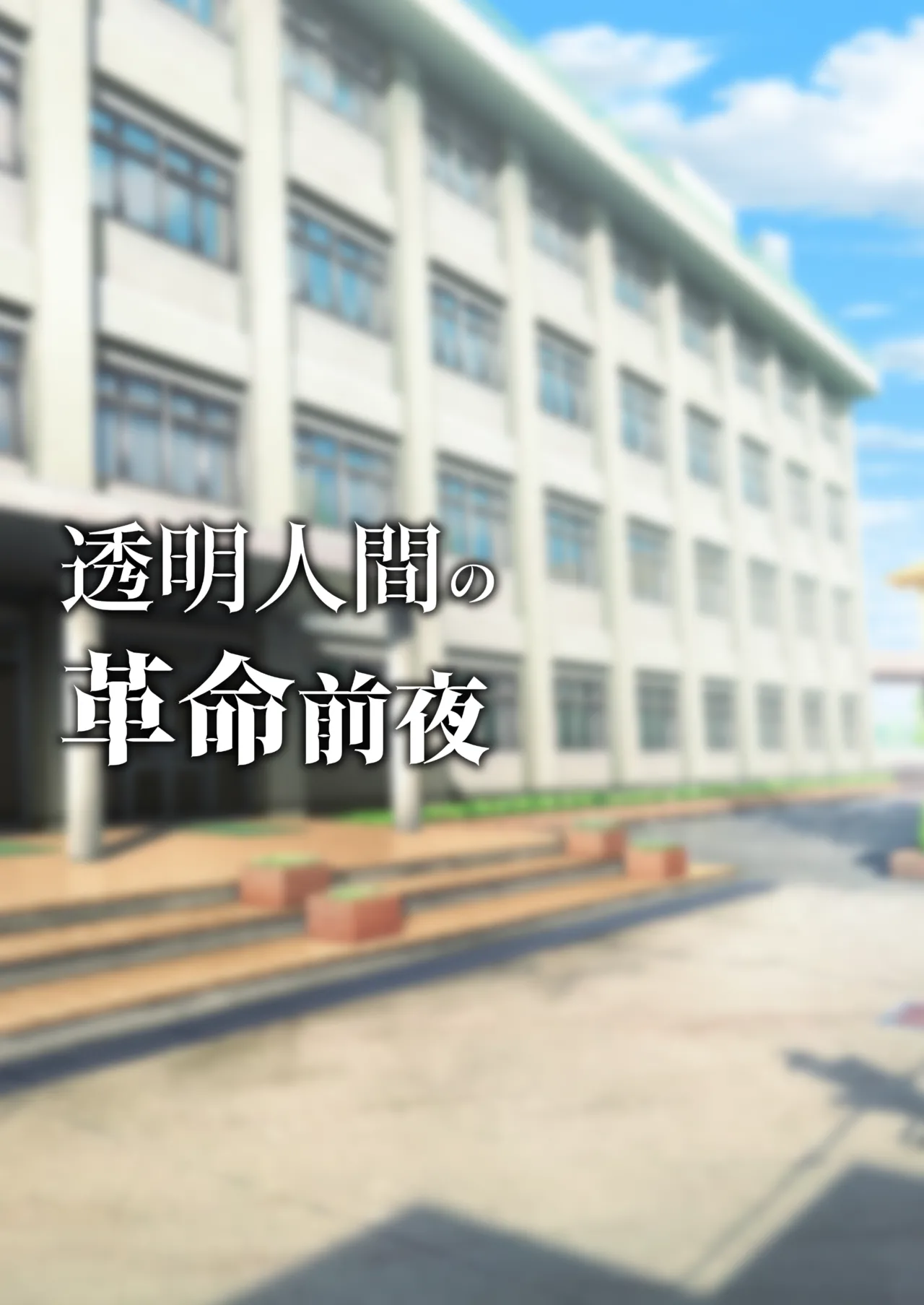 透明人間の革命前夜 Page.39
