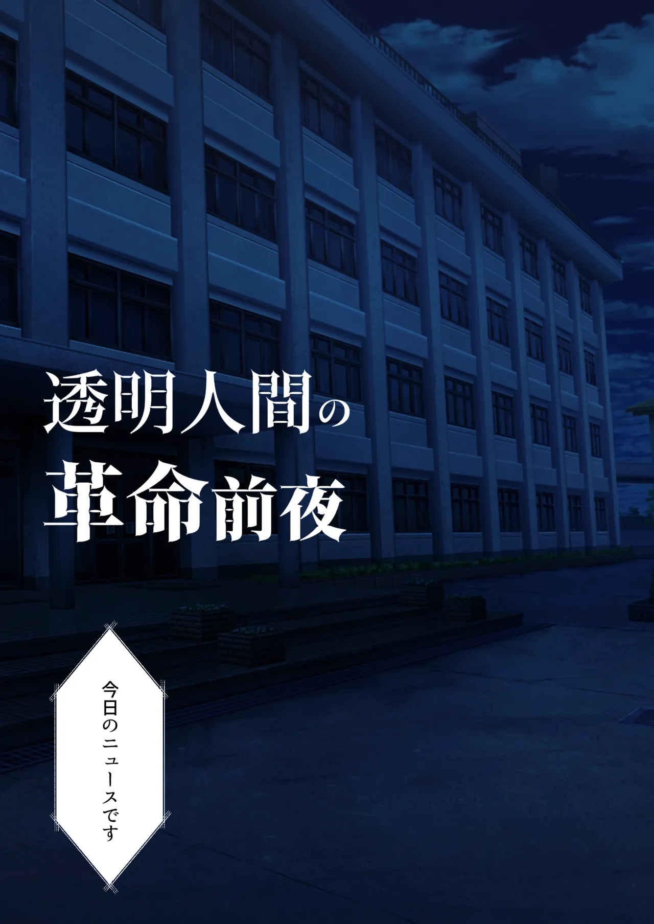 透明人間の革命前夜 Page.8