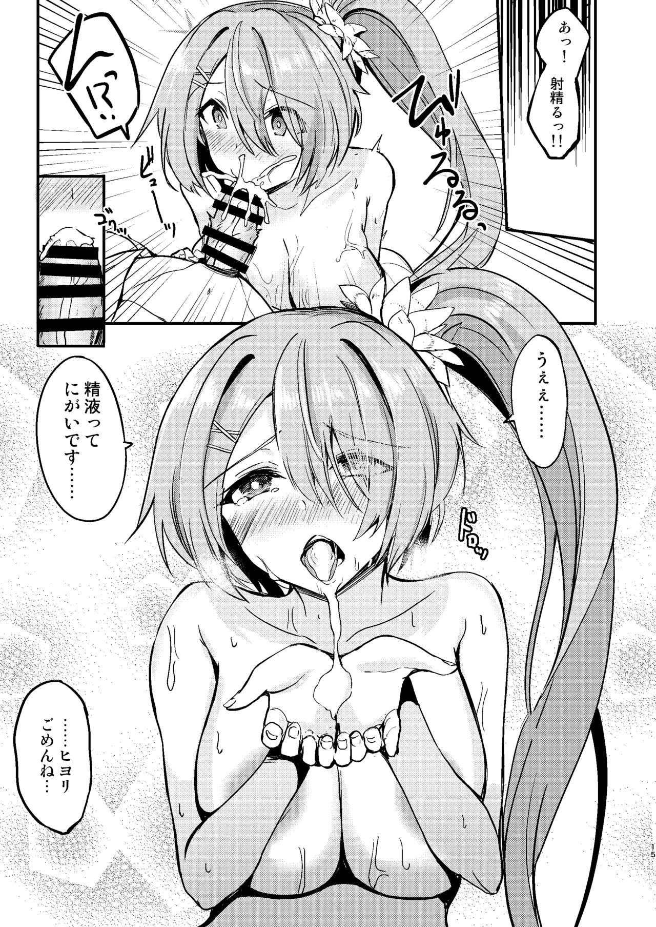 ヒヨリとひと夏のアバンチュール Page.14
