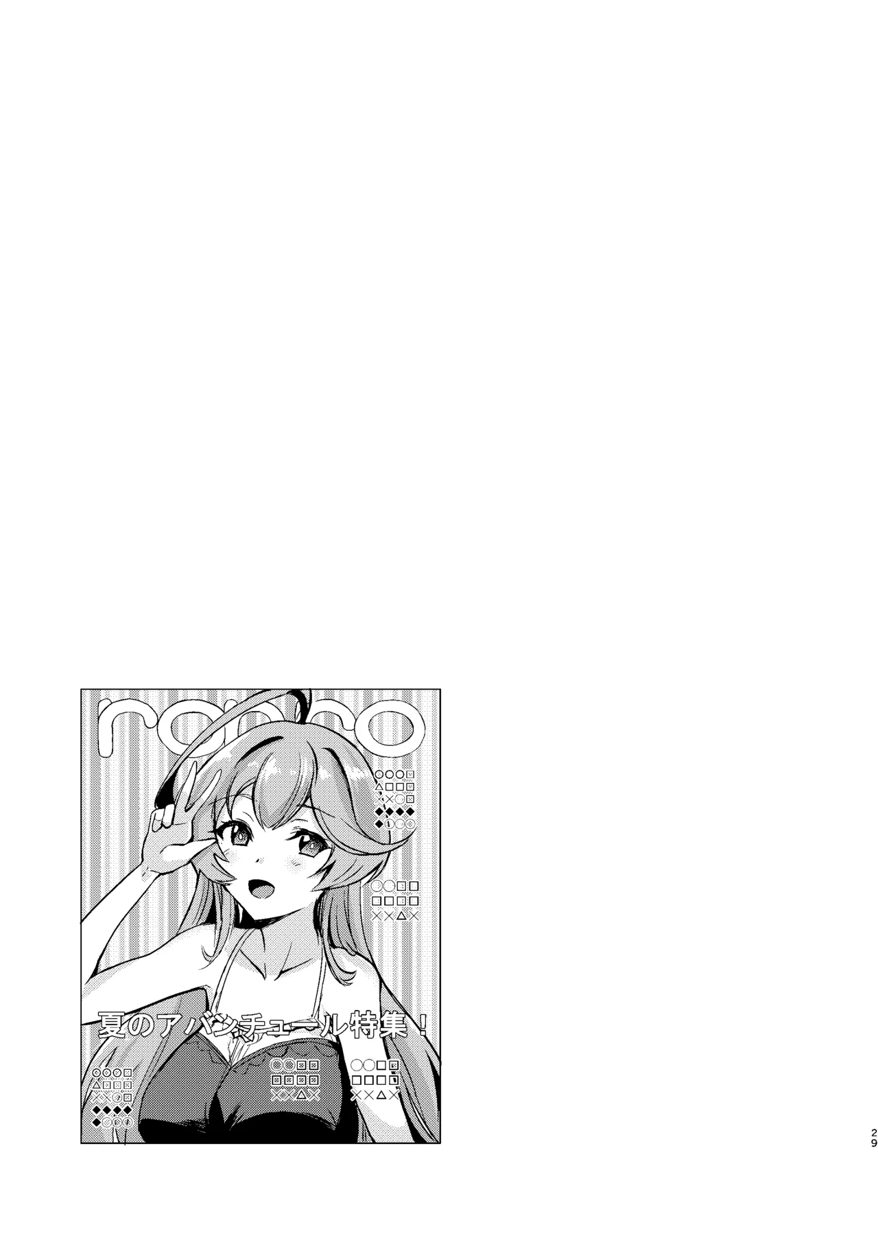 ヒヨリとひと夏のアバンチュール Page.28