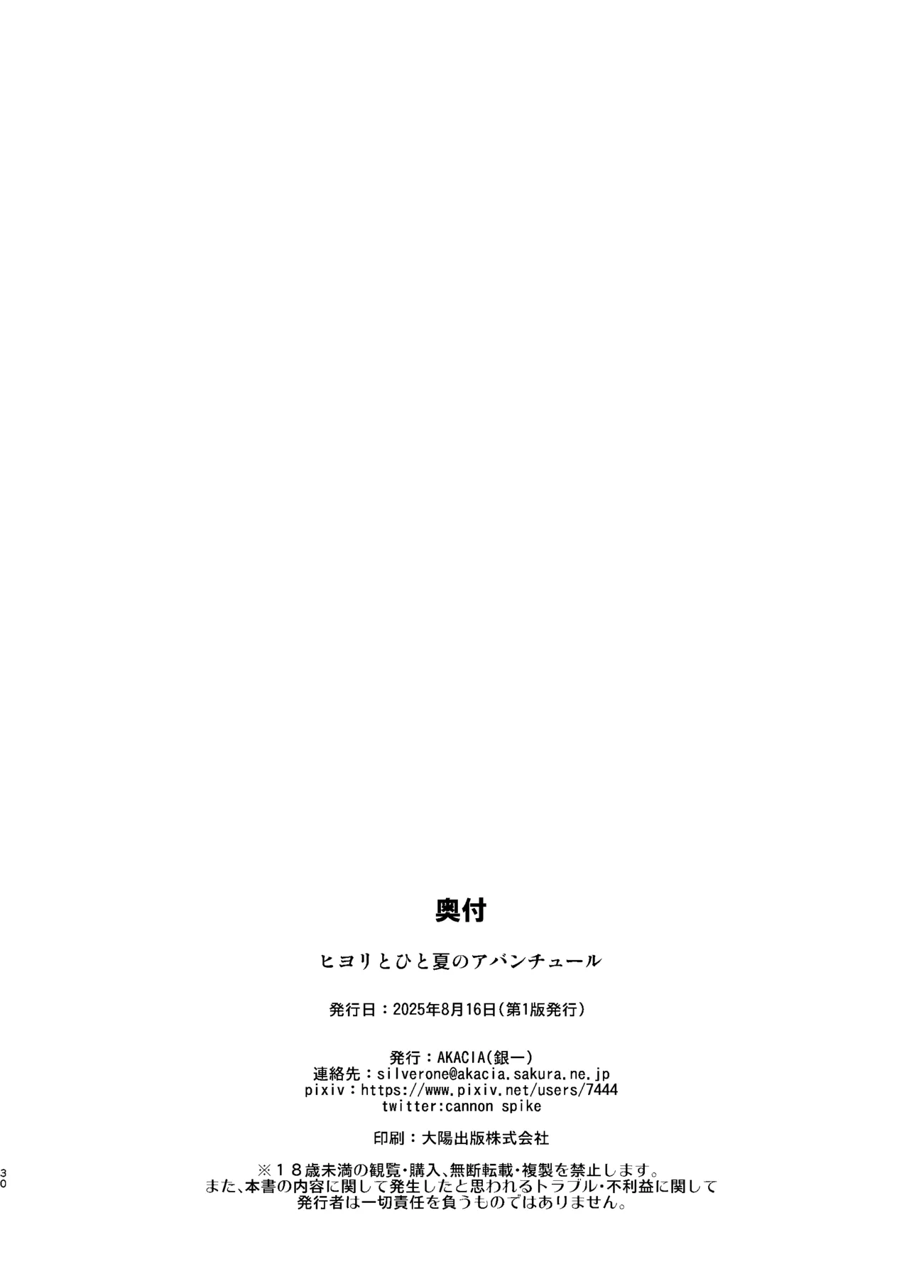 ヒヨリとひと夏のアバンチュール Page.29